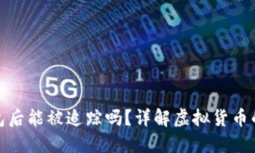 : 虚拟币转入冷钱包后能被追踪吗？详解虚拟货币的安全性与隐私保护
