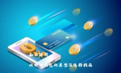 和关键词比特币钱包的类