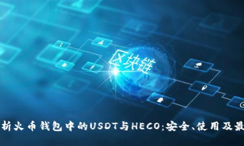 全面解析火币钱包中的USDT与HECO：安全、使用及最佳实践
