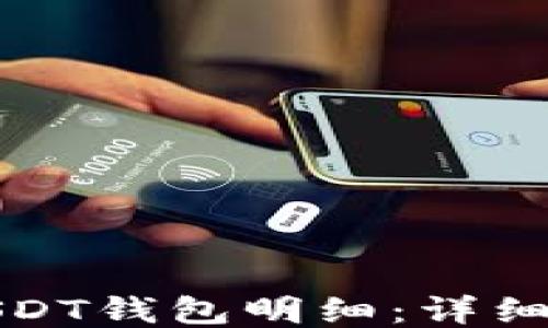 
如何查看USDT钱包明细：详细指南与技巧