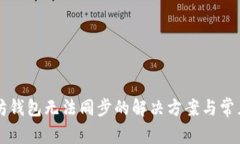 以太坊钱包无法同步的解