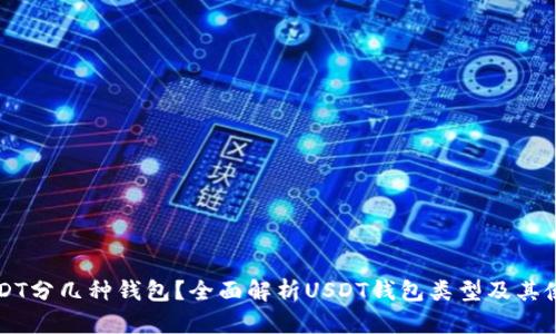 USDT分几种钱包？全面解析USDT钱包类型及其使用