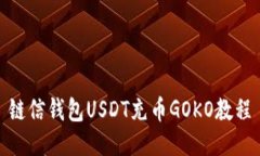 链信钱包USDT充币GOKO教程