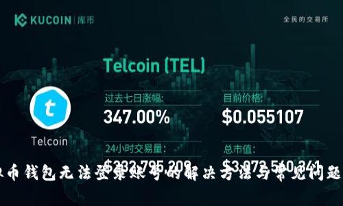 虚拟币钱包无法登录账号的解决方法与常见问题解析