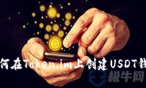 如何在Token.im上创建USDT钱包