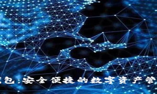 以太坊云钱包：安全便捷的数字资产管理解决方案