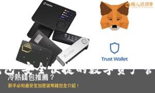 以太坊云钱包：安全便捷的数字资产管理解决方案