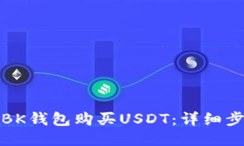 如何通过BK钱包购买USDT：详细步骤与技巧