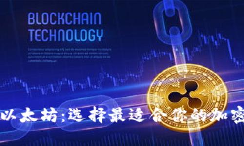 比特币与以太坊：选择最适合你的加密货币钱包