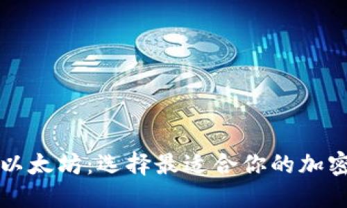 比特币与以太坊：选择最适合你的加密货币钱包