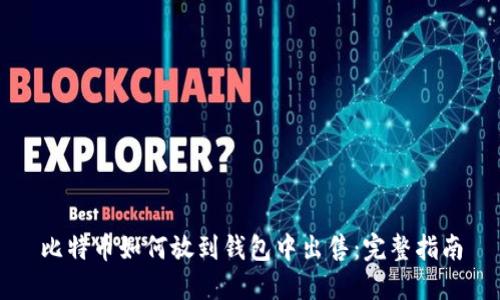 比特币如何放到钱包中出售：完整指南