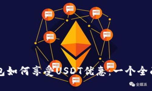麦子钱包如何享受USDT优惠：一个全面的指南