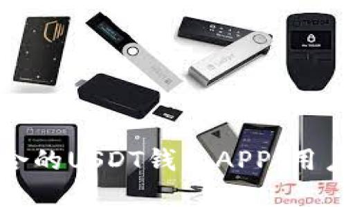 如何选择适合的USDT钱包APP：用户指南与推荐