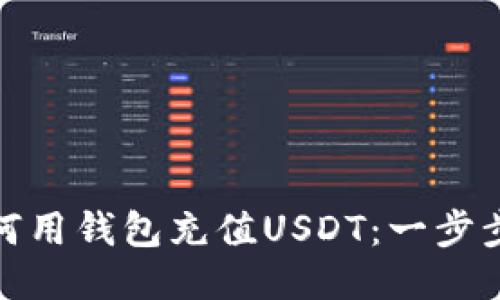 : 如何用钱包充值USDT：一步步教程