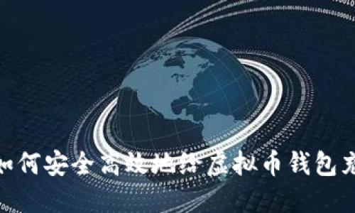 : 如何安全高效地给虚拟币钱包充值