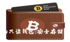 比特币交易中的只读钱包