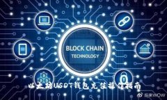 以太坊USDT钱包充值操作指