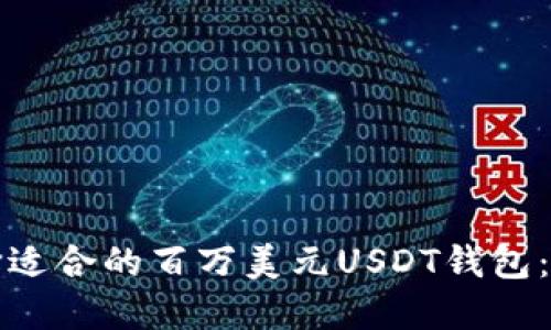 如何选择适合的百万美元USDT钱包：全面指南