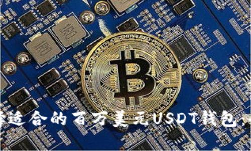 如何选择适合的百万美元USDT钱包：全面指南