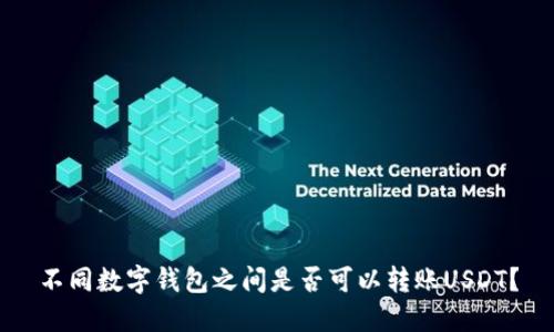 不同数字钱包之间是否可以转账USDT？