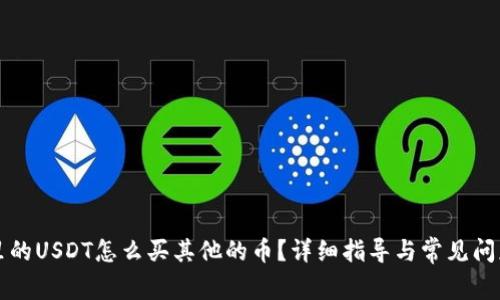 钱包里的USDT怎么买其他的币？详细指导与常见问题解答
