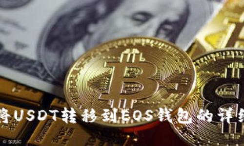如何将USDT转移到EOS钱包的详细指南