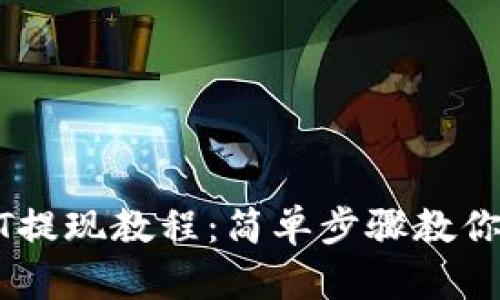 钱包USDT提现教程：简单步骤教你轻松操作