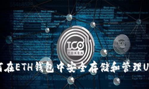 如何在ETH钱包中安全存储和管理USDT