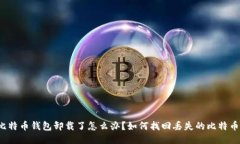 比特币钱包卸载了怎么办