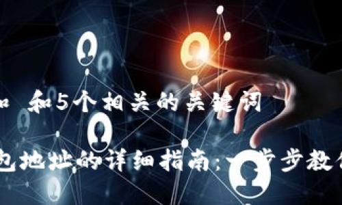 思考一个和 和5个相关的关键词

USDT转钱包地址的详细指南：一步步教你安全转账