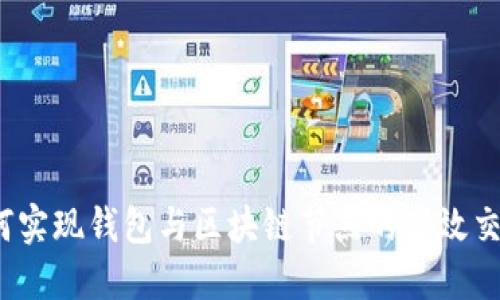 如何实现钱包与区块链节点的高效交互？