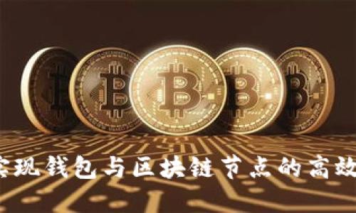 如何实现钱包与区块链节点的高效交互？