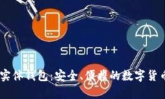全面解析USDT实体钱包：安