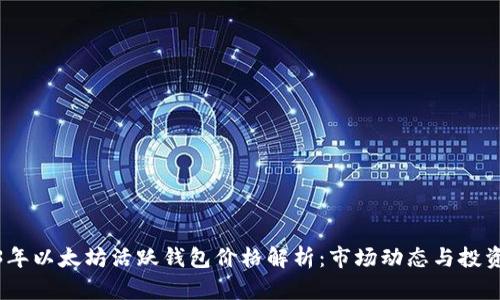 2023年以太坊活跃钱包价格解析：市场动态与投资趋势