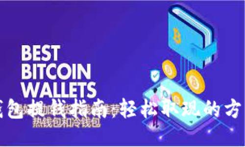 比特币钱包提钱指南：轻松取现的方法与技巧