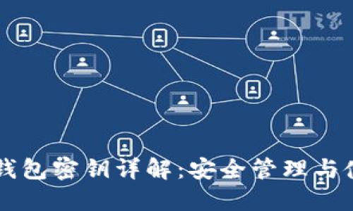 区块链钱包密钥详解：安全管理与使用指南