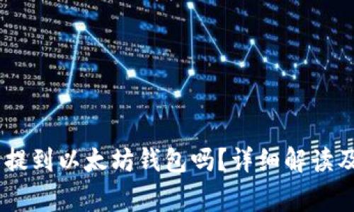 USDT可以提到以太坊钱包吗？详细解读及常见问题
