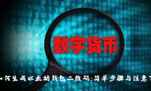 : 如何生成以太坊钱包二维码：简单步骤与注意事项