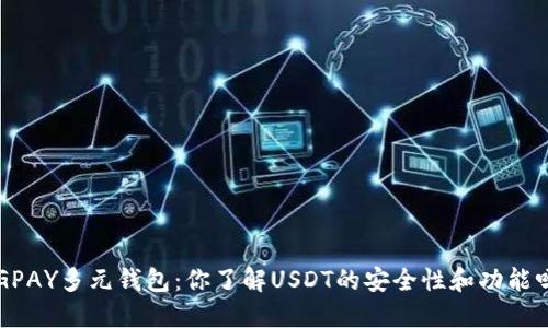 CGPAY多元钱包：你了解USDT的安全性和功能吗？