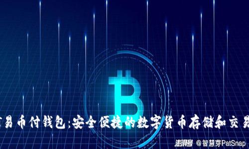 USDT易币付钱包：安全便捷的数字货币存储和交易工具