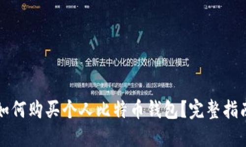 如何购买个人比特币钱包？完整指南
