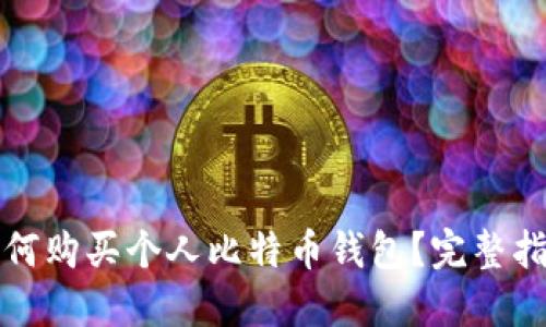 如何购买个人比特币钱包？完整指南