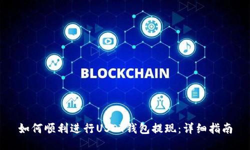 如何顺利进行USDT钱包提现：详细指南