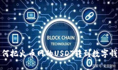 : 如何把火币网的USDT转到数字钱包里