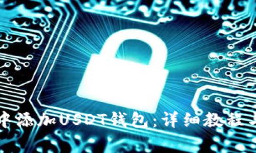 如何在TP钱包中添加USDT钱包：详细教程与常见问题解答