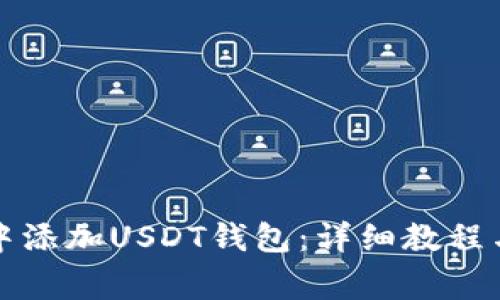 如何在TP钱包中添加USDT钱包：详细教程与常见问题解答