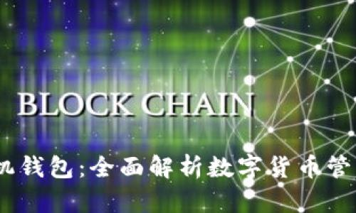 USDT手机钱包：全面解析数字货币管理新方式