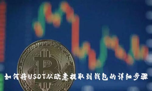 如何将USDT从欧意提取到钱包的详细步骤