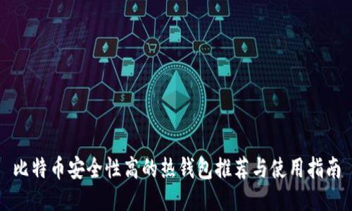 比特币安全性高的热钱包推荐与使用指南