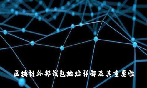 区块链外部钱包地址详解及其重要性